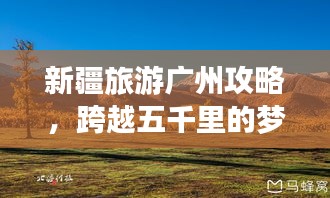 新疆旅游广州攻略，跨越五千里的梦幻之旅