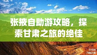 张掖自助游攻略，探索甘肃之旅的绝佳选择！