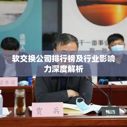 软交换公司排行榜及行业影响力深度解析