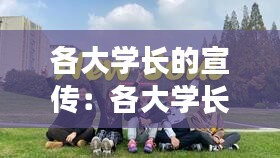 各大学长的宣传：各大学长的宣传视频 