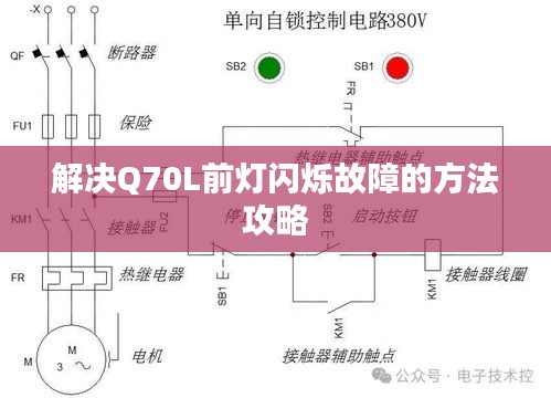 解决Q70L前灯闪烁故障的方法攻略