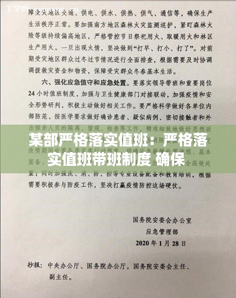 某部严格落实值班：严格落实值班带班制度 确保 