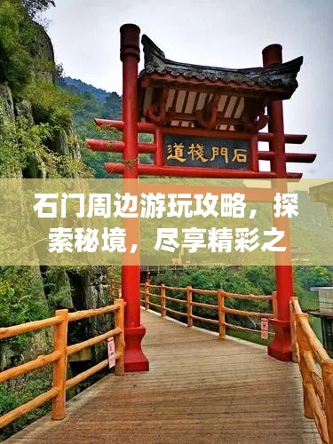 石门周边游玩攻略，探索秘境，尽享精彩之旅！