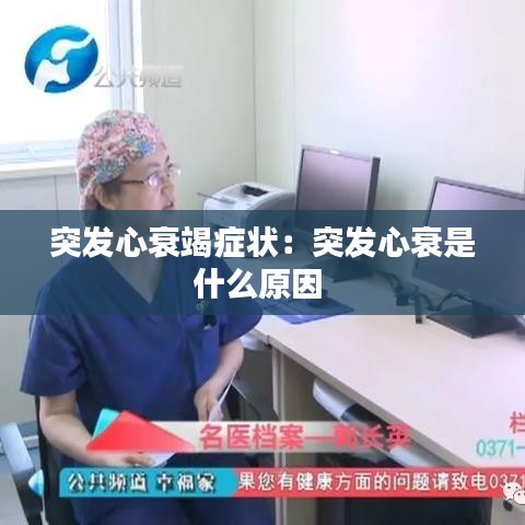 突发心衰竭症状：突发心衰是什么原因 