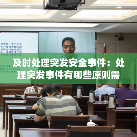 及时处理突发安全事件：处理突发事件有哪些原则需要遵守 