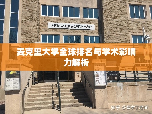 麦克里大学全球排名与学术影响力解析