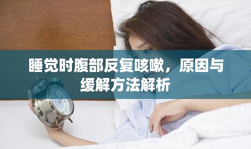 睡觉时腹部反复咳嗽，原因与缓解方法解析