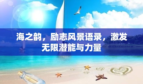 海之韵，励志风景语录，激发无限潜能与力量