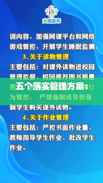 五个落实管理方案： 