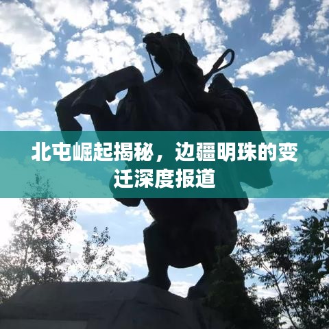 北屯崛起揭秘，边疆明珠的变迁深度报道