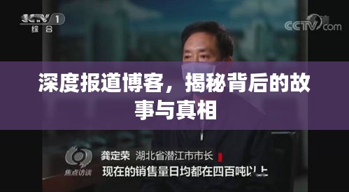 深度报道博客，揭秘背后的故事与真相