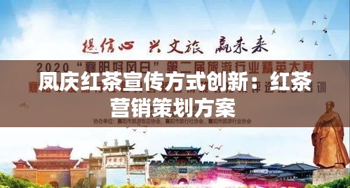 凤庆红茶宣传方式创新：红茶营销策划方案 