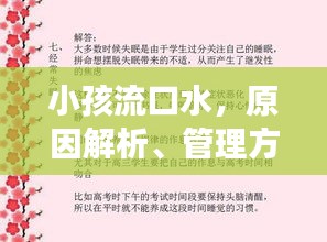 小孩流口水，原因解析、管理方法与注意事项须知