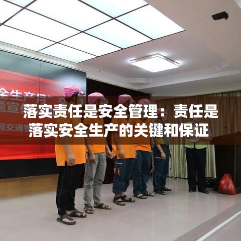 落实责任是安全管理：责任是落实安全生产的关键和保证 