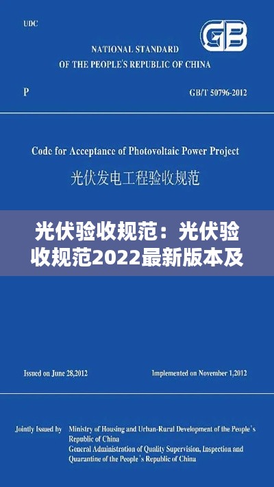 光伏验收规范：光伏验收规范2022最新版本及规范要求 