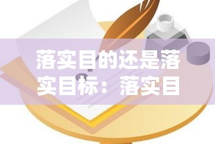 落实目的还是落实目标：落实目标要求 