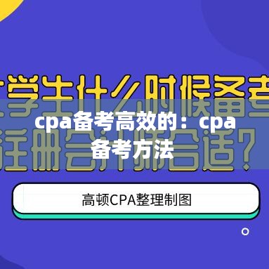 cpa备考高效的：cpa备考方法 