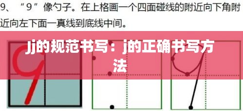 Jj的规范书写：j的正确书写方法 