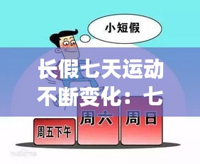 长假七天运动不断变化：七天长假结束怎么形容 