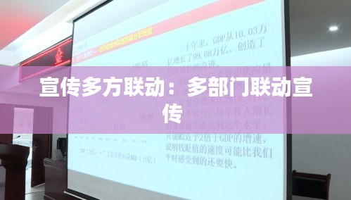 宣传多方联动：多部门联动宣传 