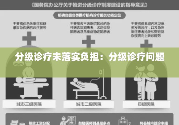 分级诊疗未落实负担：分级诊疗问题 