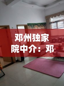 邓州独家院中介：邓州独家院出售信息二手房网 