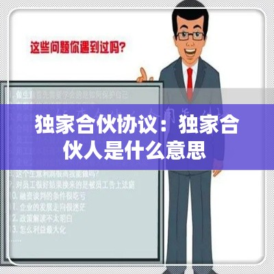 独家合伙协议：独家合伙人是什么意思 