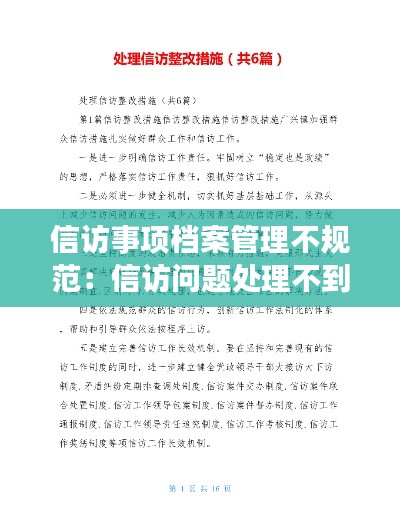 信访事项档案管理不规范：信访问题处理不到位怎么整改 