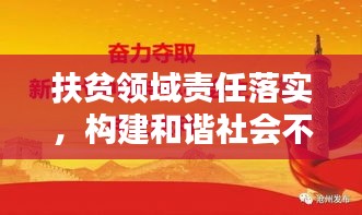 扶贫领域责任落实，构建和谐社会不可或缺的一环