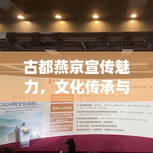 古都燕京宣传魅力，文化传承与发扬之旅