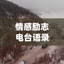 情感励志电台语录，唤醒心灵的力量，励志语录助你前行