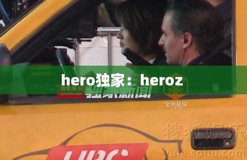 hero独家：heroz 