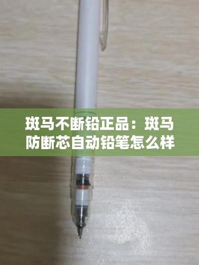 斑马不断铅正品：斑马防断芯自动铅笔怎么样 