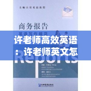 许老师高效英语：许老师英文怎么说 