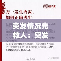 突发情况先救人：突发事件中急救人员到达现场后向上级报告的内容 