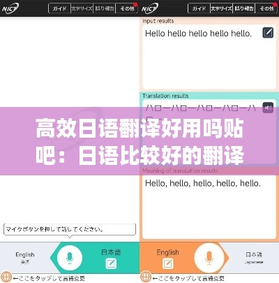 高效日语翻译好用吗贴吧：日语比较好的翻译软件 