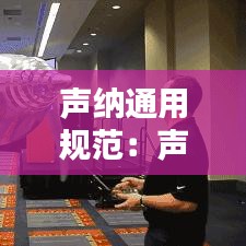 声纳通用规范：声纳工作原理是什么 