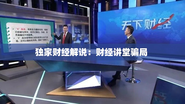 独家财经解说：财经讲堂骗局 