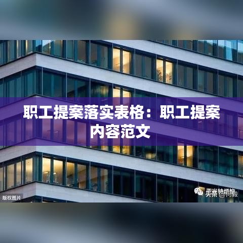 职工提案落实表格：职工提案内容范文 