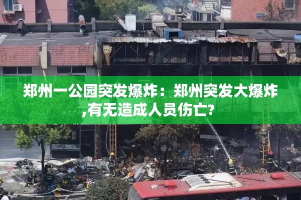 郑州一公园突发爆炸：郑州突发大爆炸,有无造成人员伤亡? 