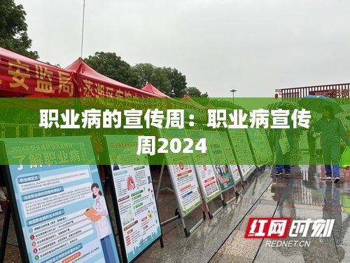 职业病的宣传周：职业病宣传周2024 