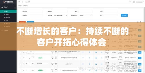 不断增长的客户：持续不断的客户开拓心得体会 