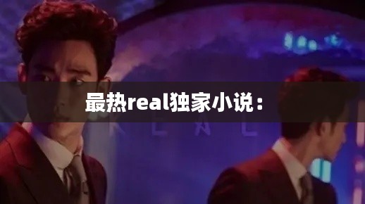 最热real独家小说： 