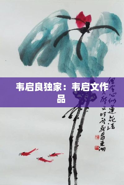 韦启良独家：韦启文作品 