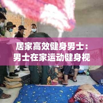 居家高效健身男士：男士在家运动健身视频 