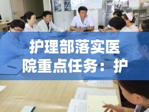 护理部落实医院重点任务：护理部重点科室的管理 