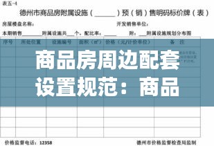 商品房周边配套设置规范：商品房配套设施标准 