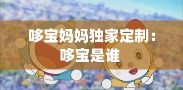 哆宝妈妈独家定制：哆宝是谁 