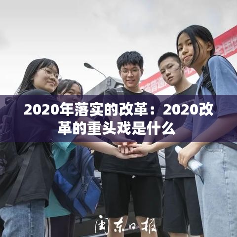 2020年落实的改革：2020改革的重头戏是什么 