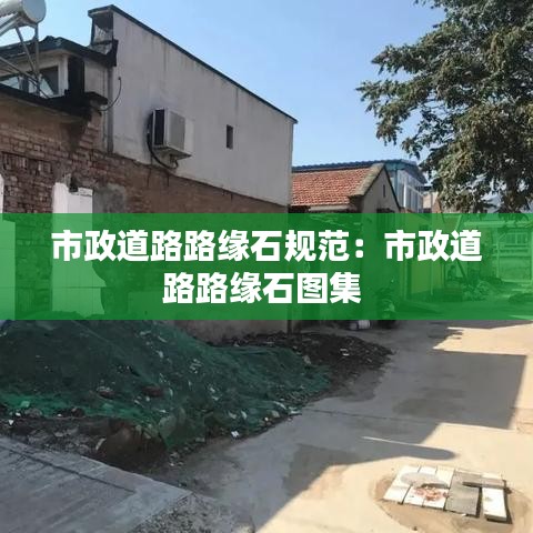 市政道路路缘石规范：市政道路路缘石图集 